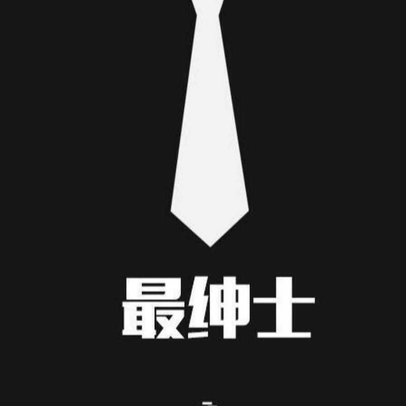 最紳士Yuppie