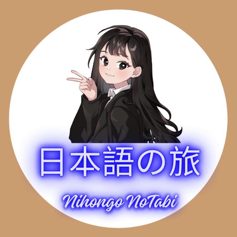 日本語の旅