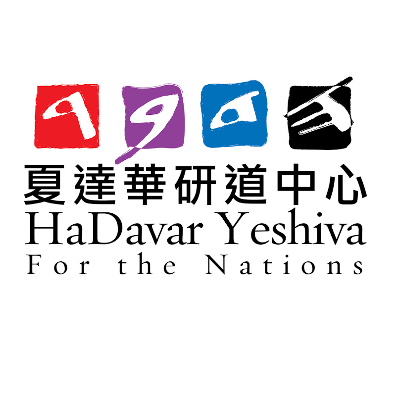 夏達華研道中心 HaDavar Yeshiva 夏達華聖經世界 文物博物館 聖經花園