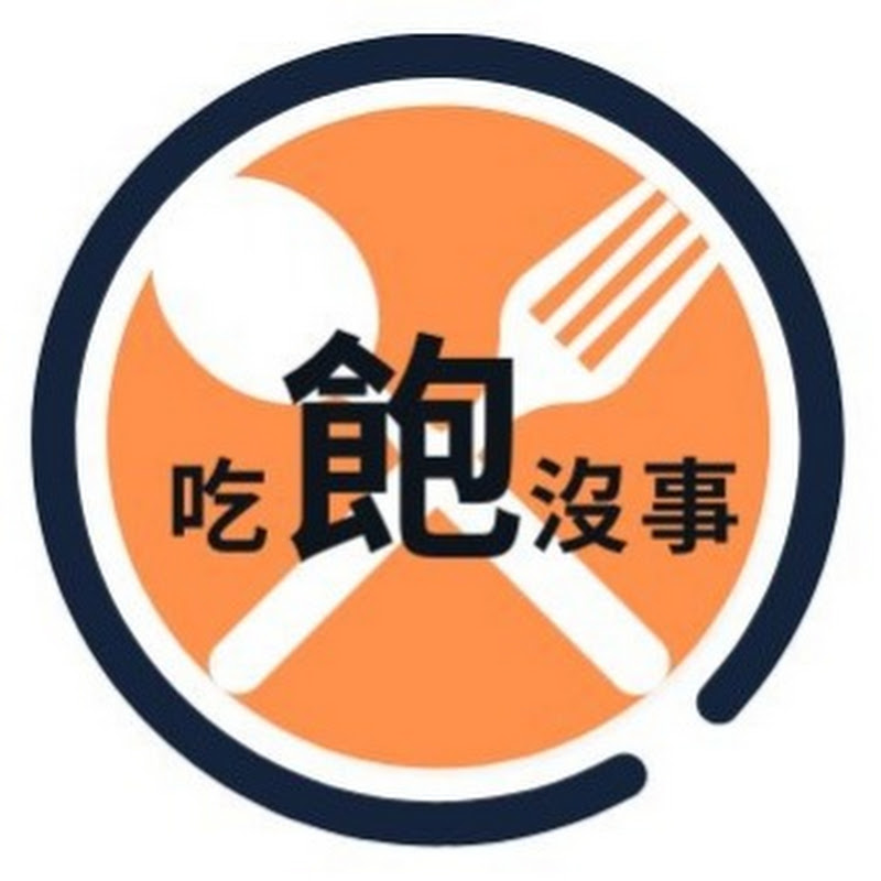 吃飽沒事