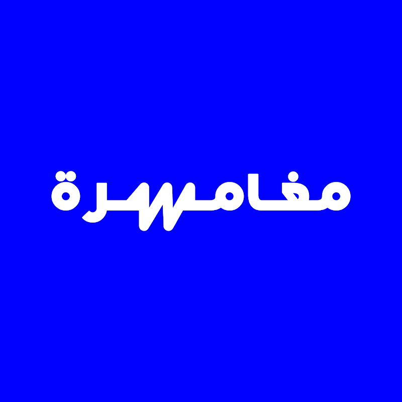 Moghamra  مغامرة 