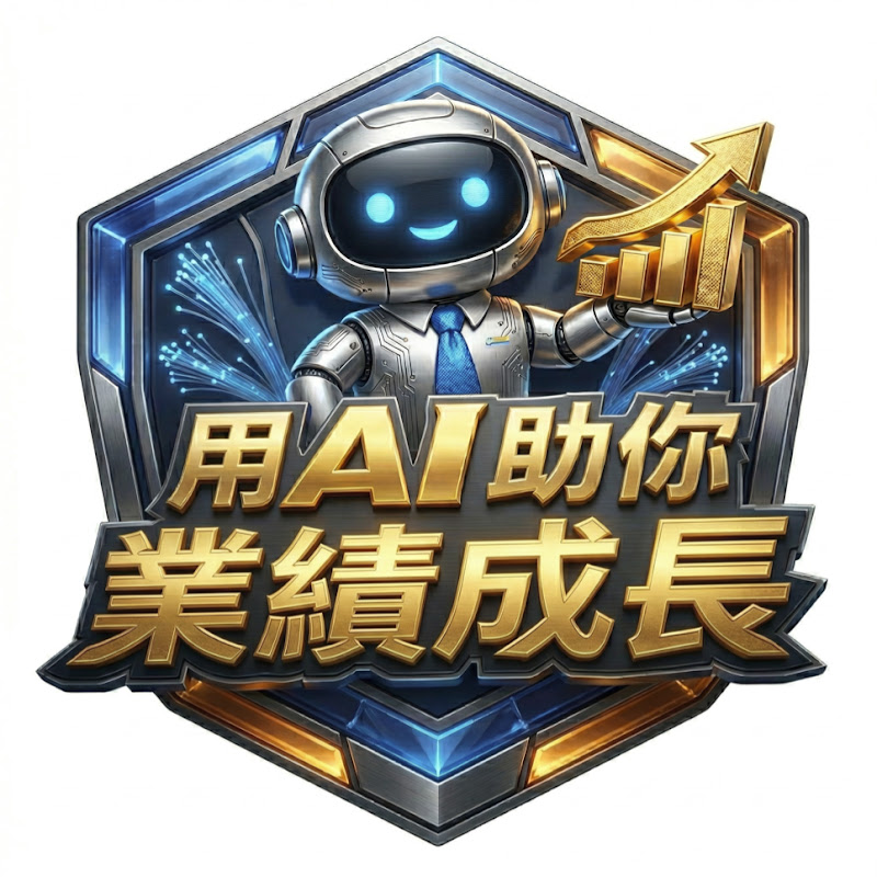 用AI助你業績成長