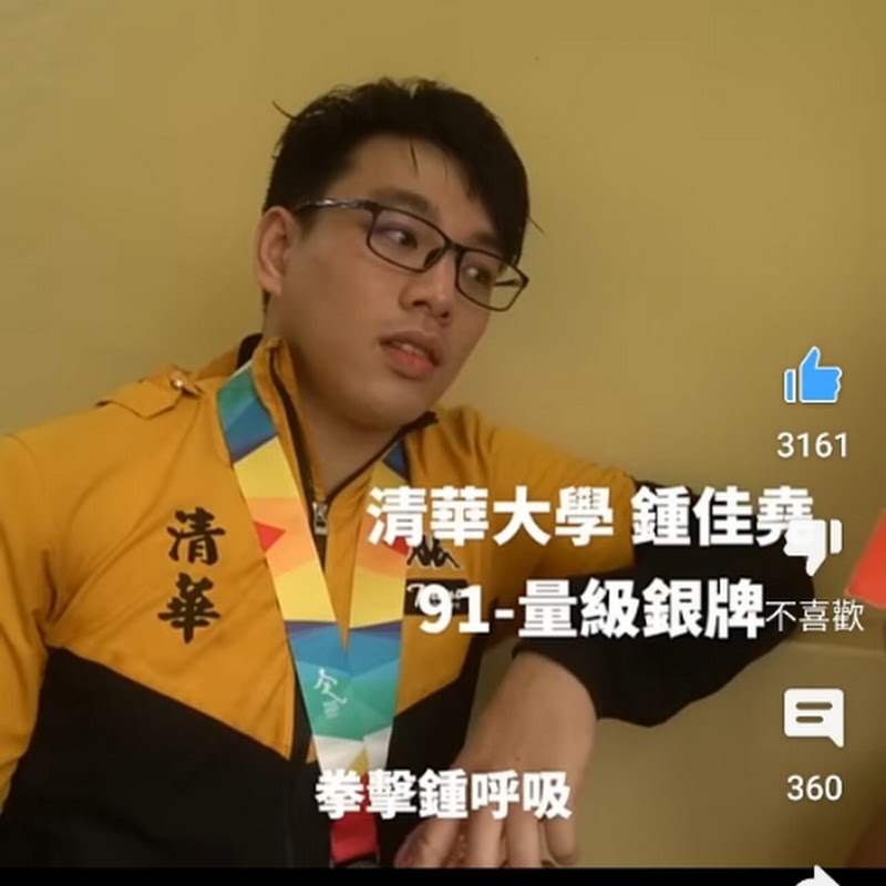 拳擊鍾呼吸