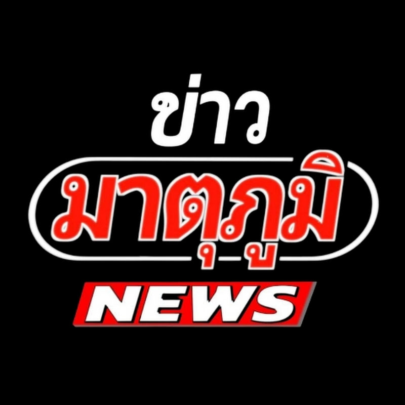 มาตุภูมิNews