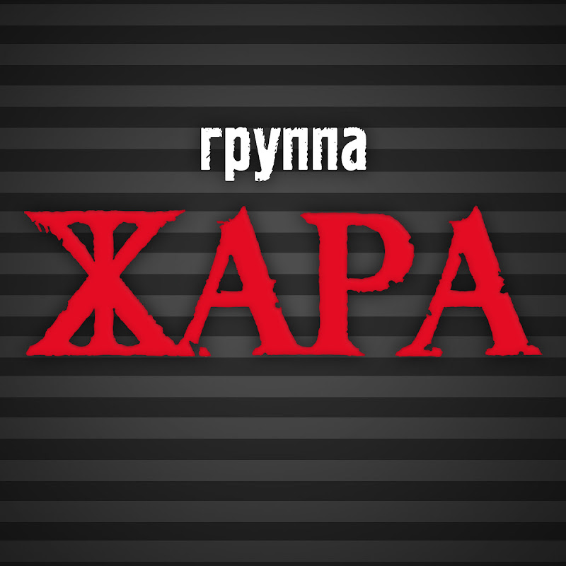 Группа Жара