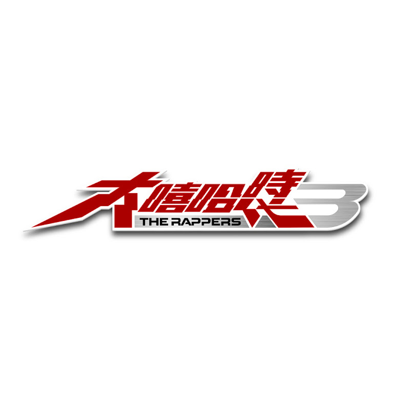 大嘻哈時代 The Rappers