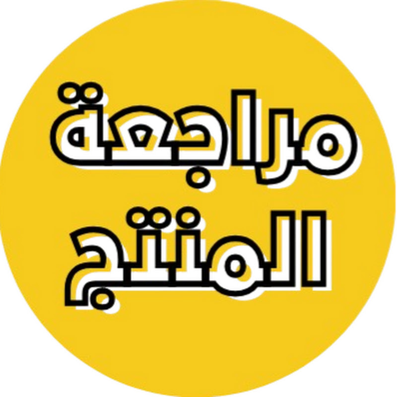 مراجعة المنتج
