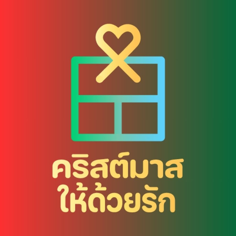 คริสต์มาส ให้ด้วยรัก