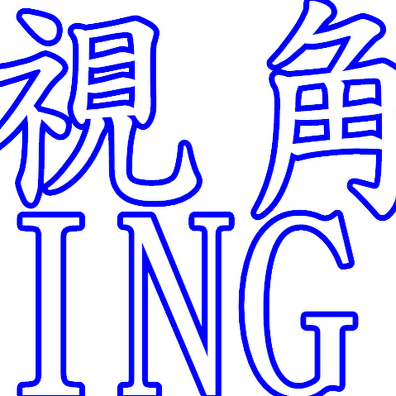 視角ING