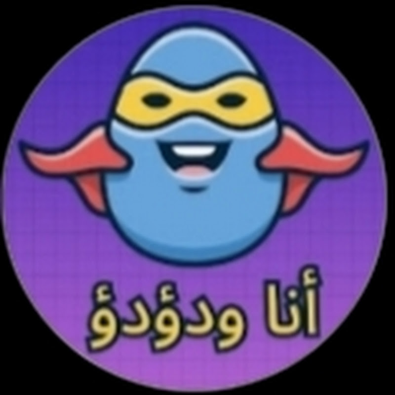 أنا و دؤدؤ