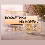 LUX Корейская Косметика