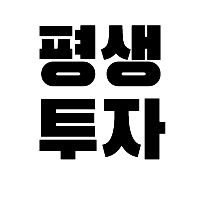인생투자