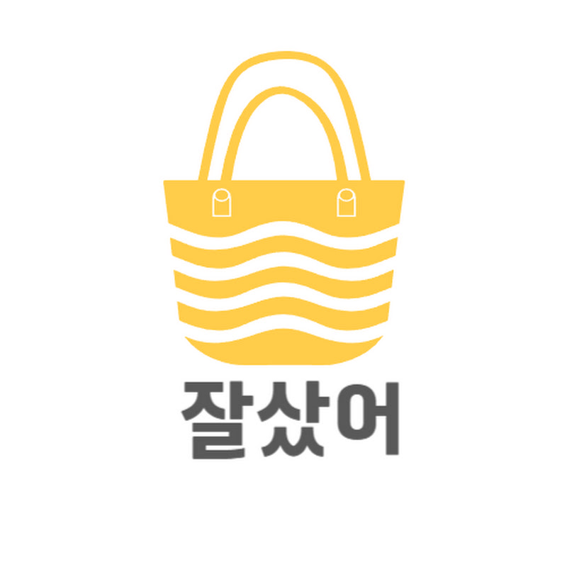 잘샀어