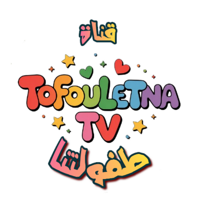 قناة طفولتنا  - Tofouletna tv fun learn