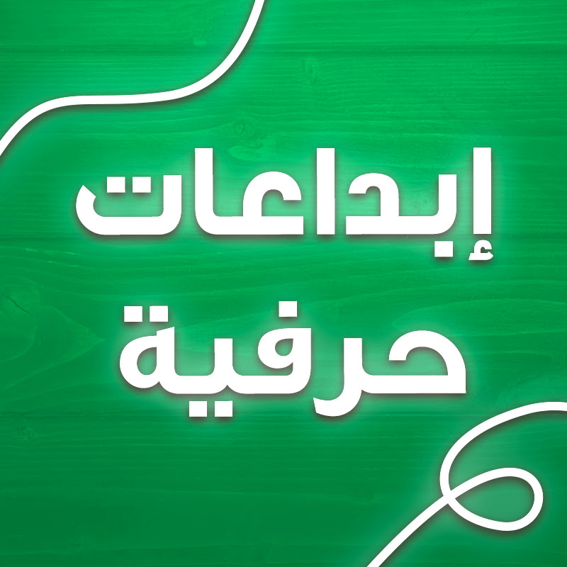 إبداعات حرفية