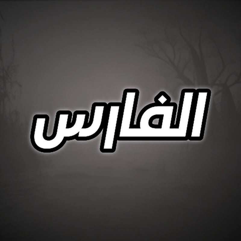 الفارس - EL FARES 