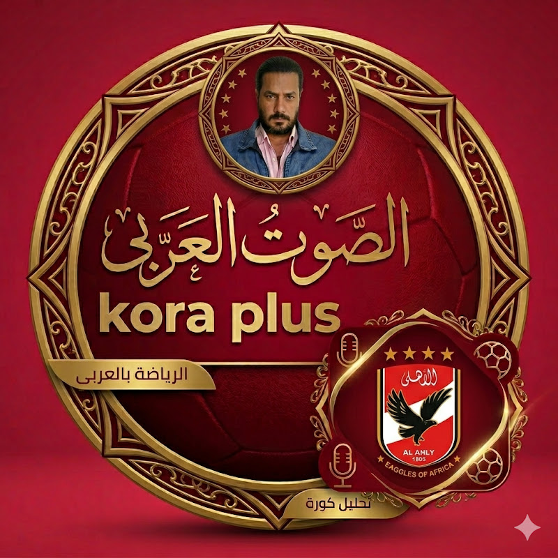 الصوت العربي – Kora Plus ⚽🎙️