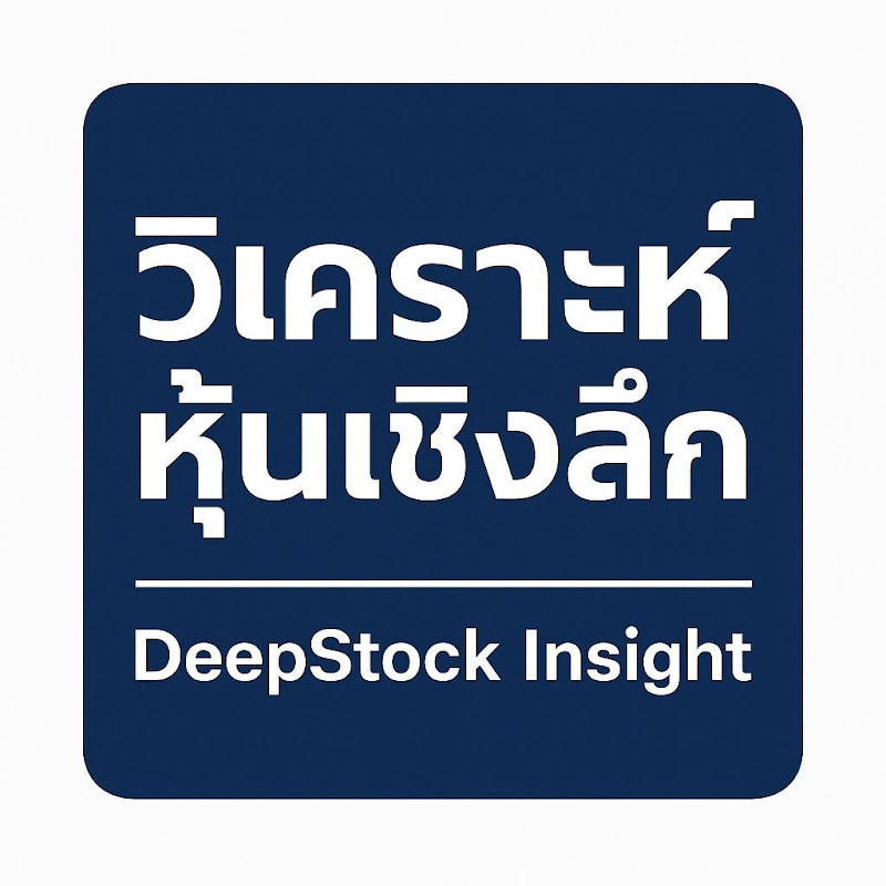 วิเคราะห์หุ้นเชิงลึก DeepStock Insight