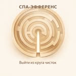 Reset -комфорт без напряжения