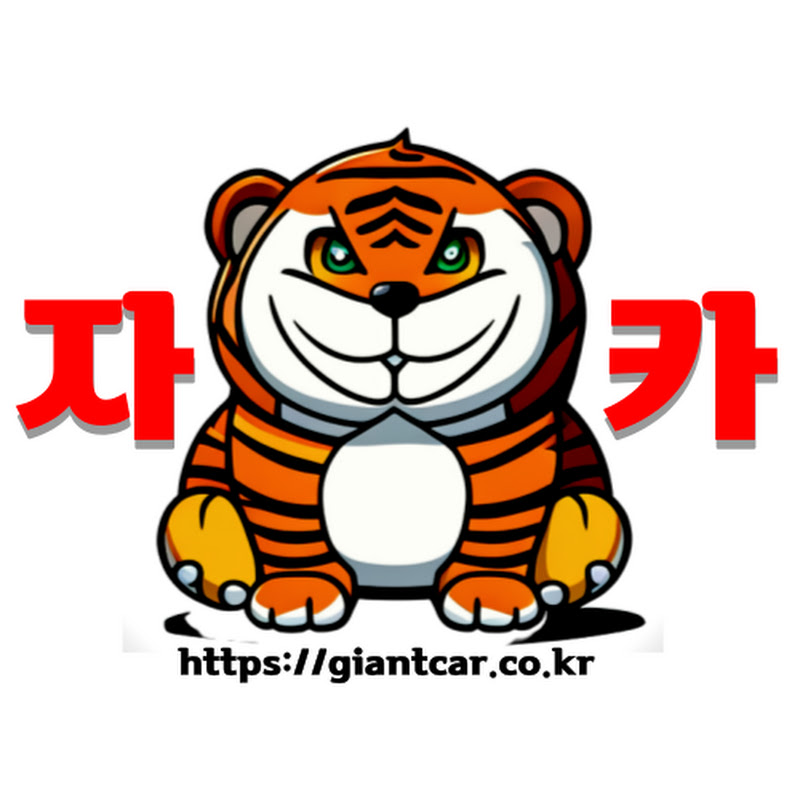 자이언트Car (자카)