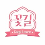 Kotgil Korean Lesson🇰🇷