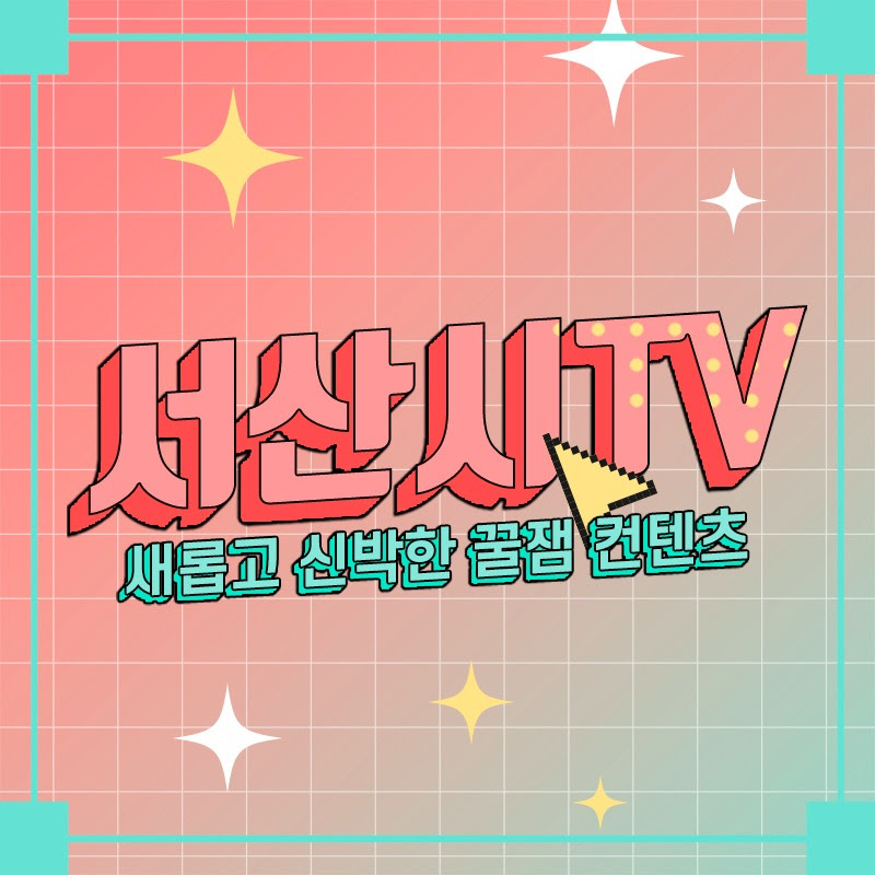 서산시TV