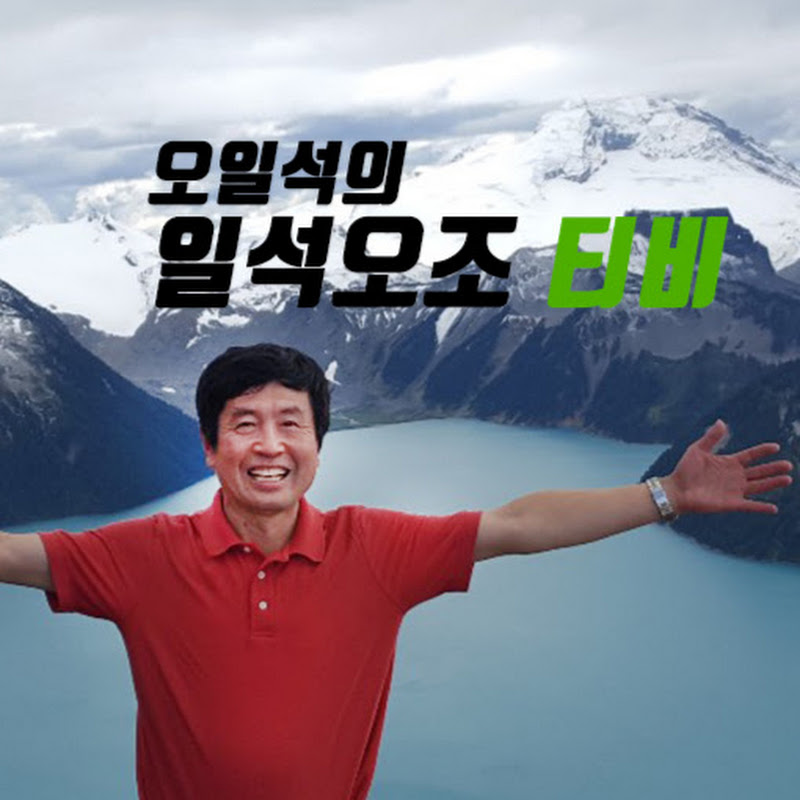 오일석의 일석오조 TV