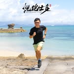 悅跑掌櫃⛰️長跑&越野跑&北歐式健走教練🏃🏻‍♂️💨