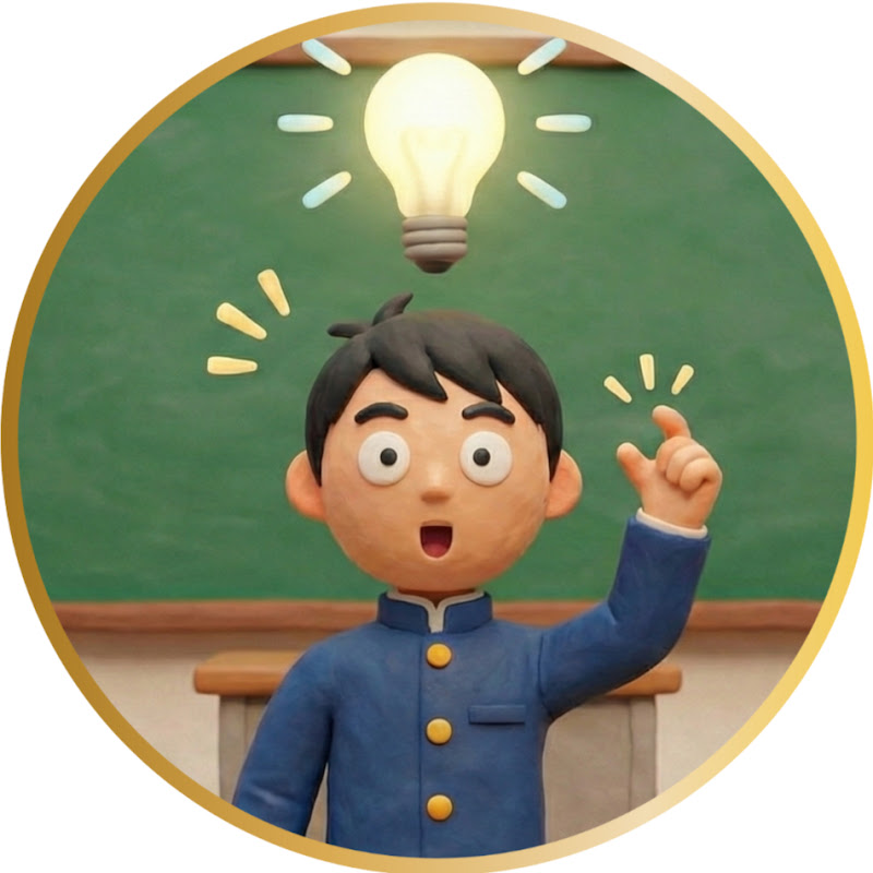 学生の時に知りたかった雑学
