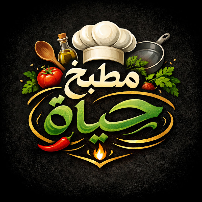 مطبخ حياة
