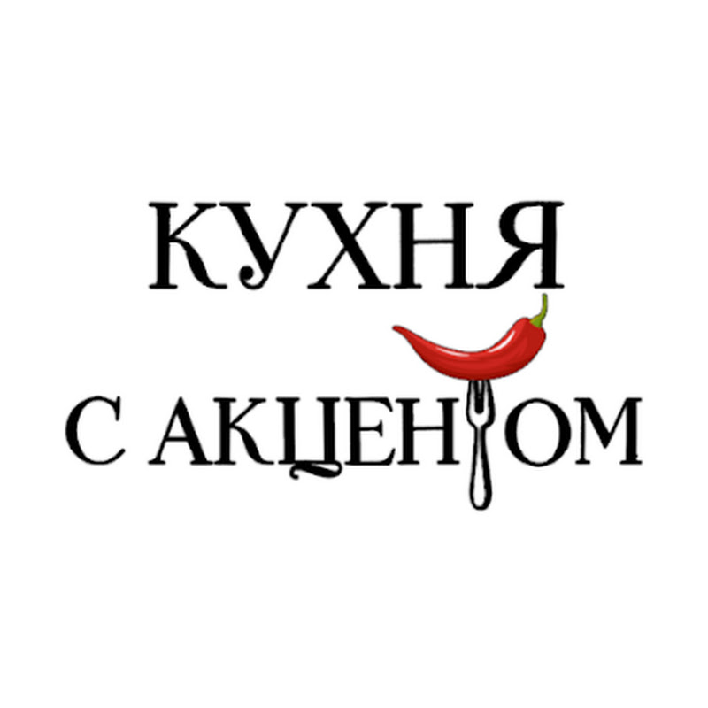 КУХНЯ С АКЦЕНТОМ