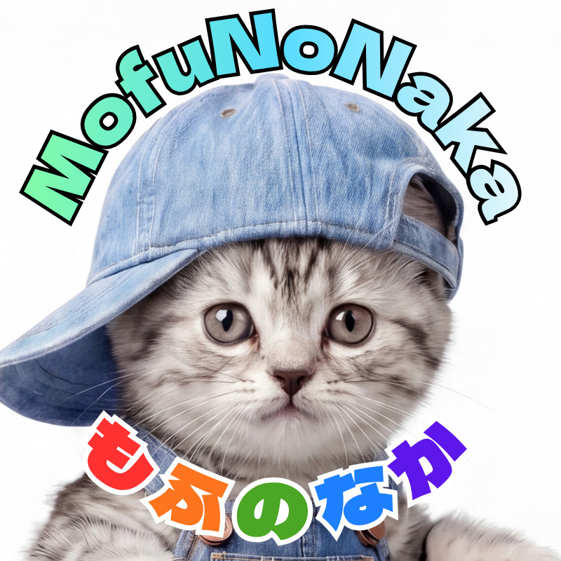 もふのなか / MofuNoNaka