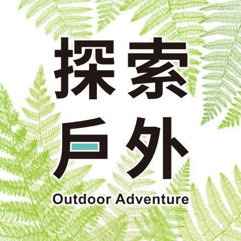探索戶外OAI