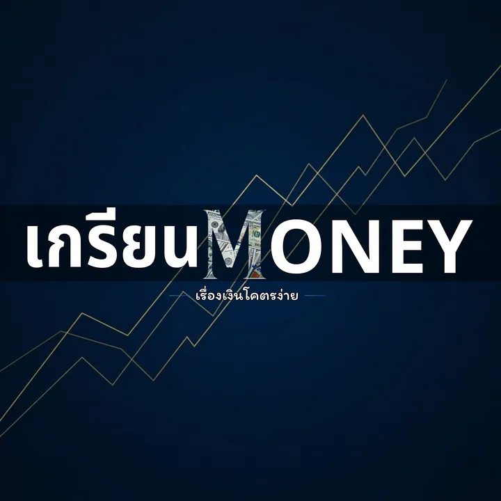 เกรียนmoney