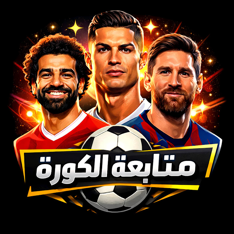 متابعة الكورة