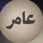 عامر ال الحلاق | Amer Al halaq