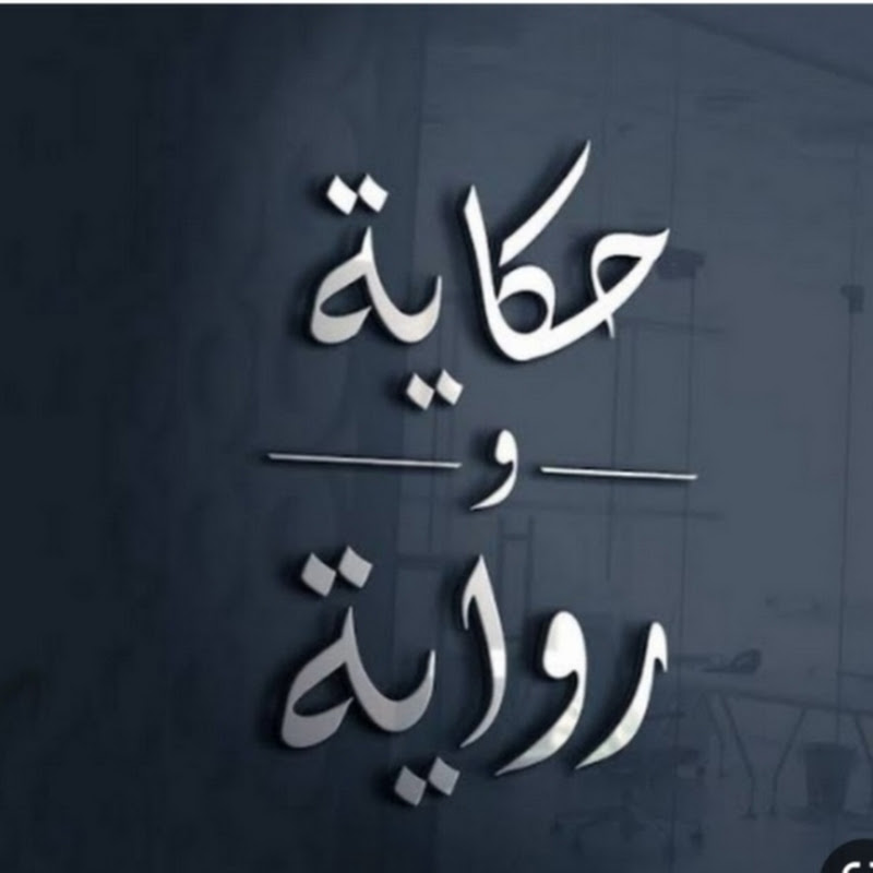حكاية ورواية