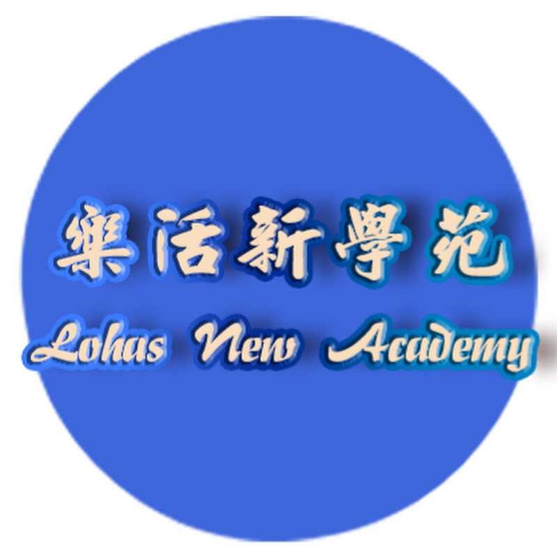 樂活新學苑