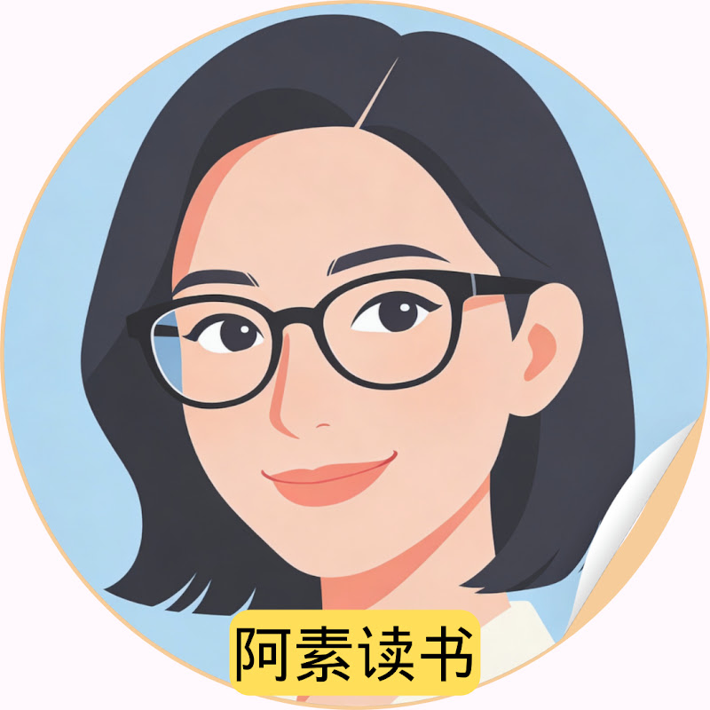 阿素读书