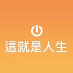 這就是人生