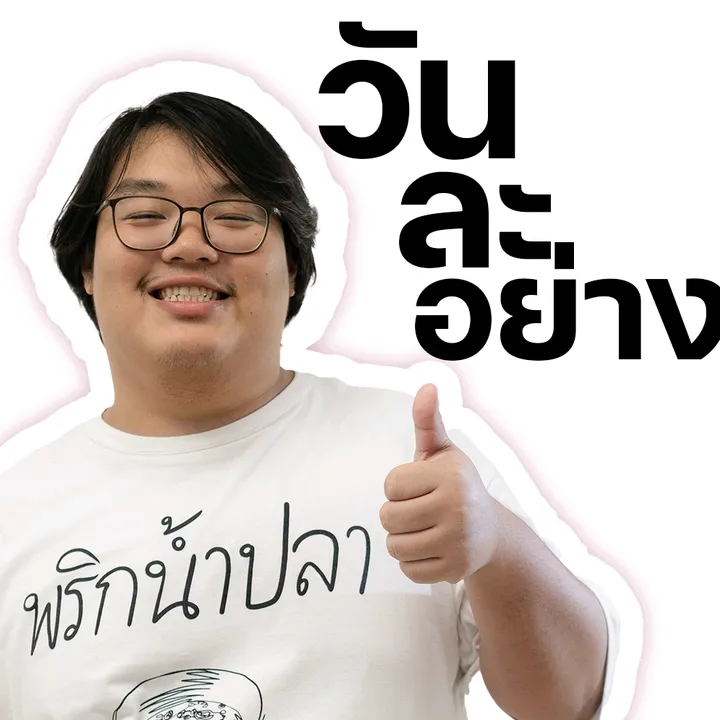 วันละอย่าง