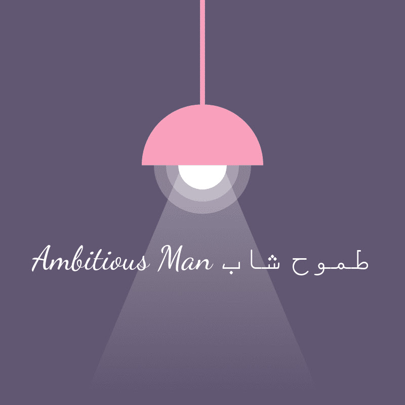 Ambitious man .. طموح شاب