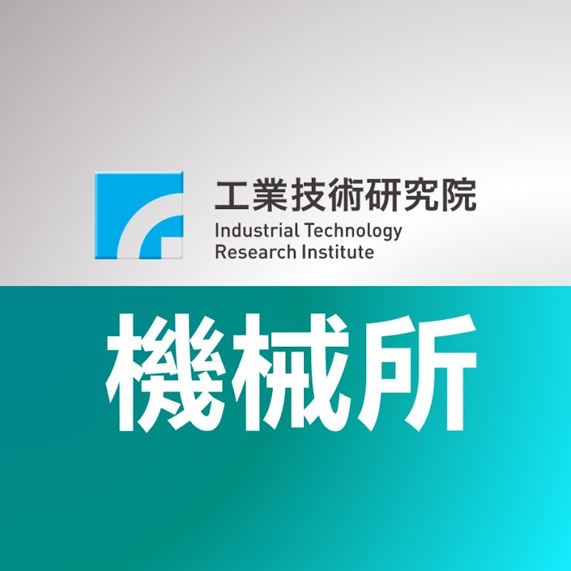 工研院機械所(MMSL)