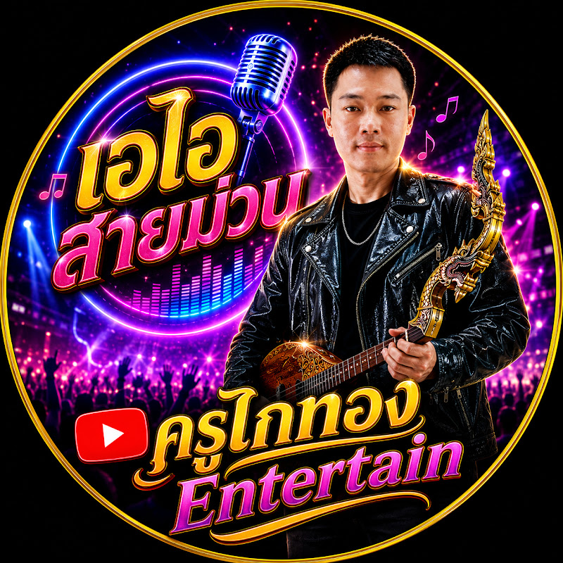 ครูไกทอง Entertain