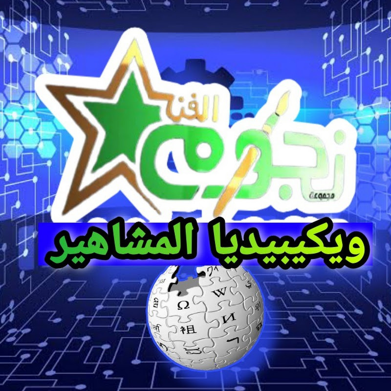 ويكيبيديا المشاهير