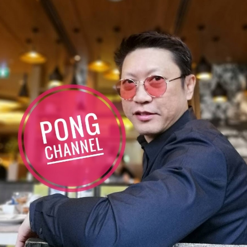 โป้งชาแนล Pongchannel 