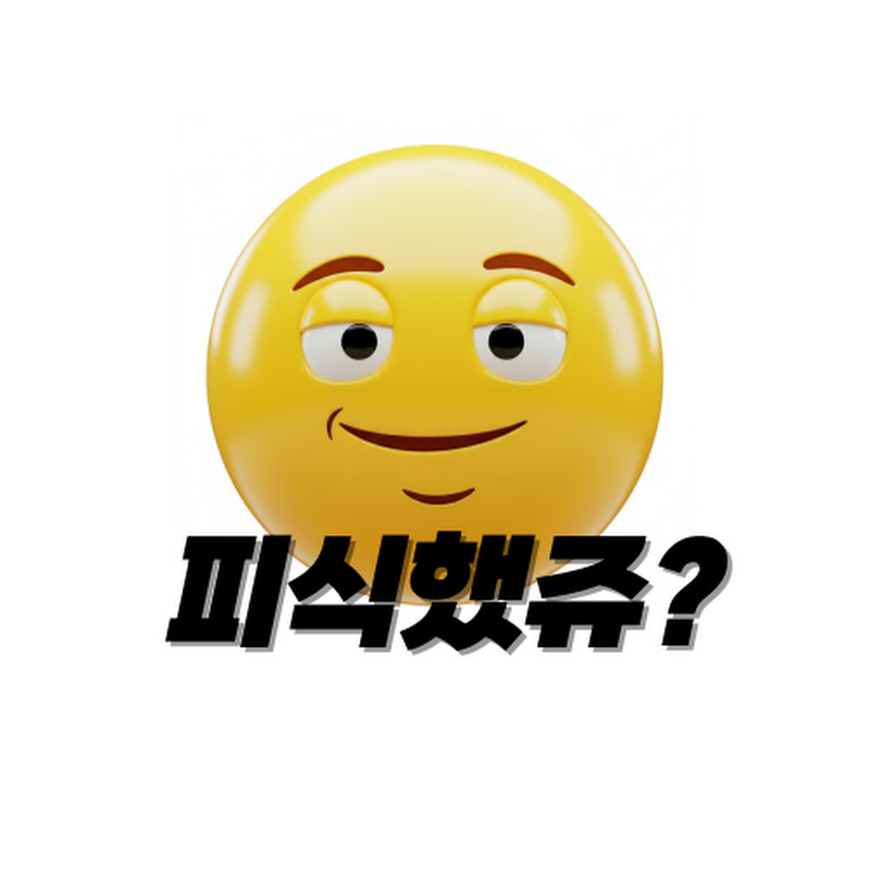 피식했쥬?
