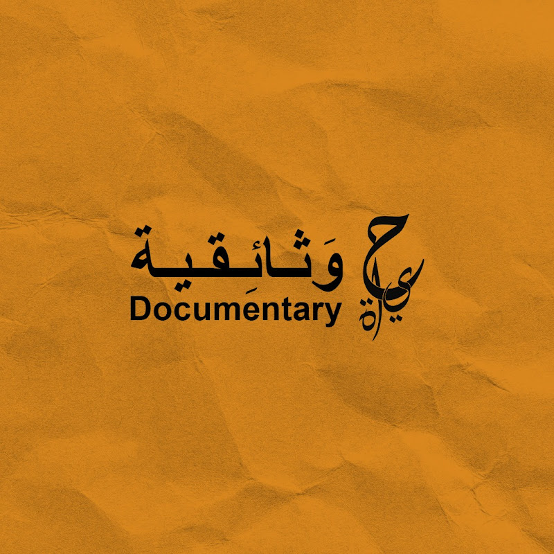 حياة وثائقية - Hayah Documentary 