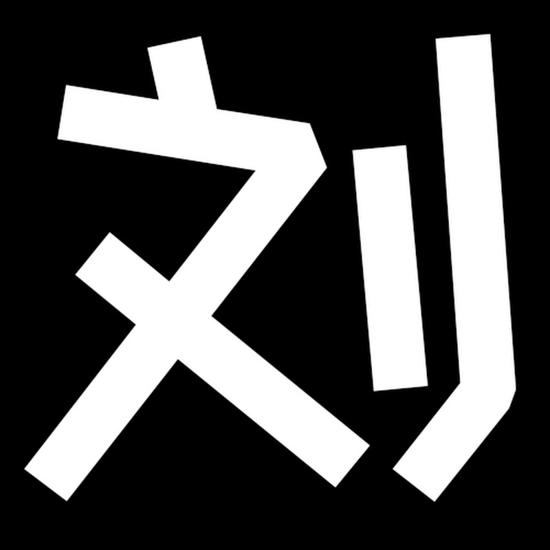 刘老师
