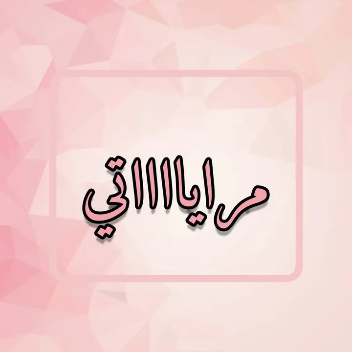 مرايااااتي❤️🌹🕒